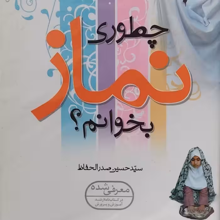 چطوری نماز بخوانم ؟