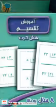 قیمت و خرید کتاب فلش کارت آموزش تقسیم عسل نشر | ایده بوک