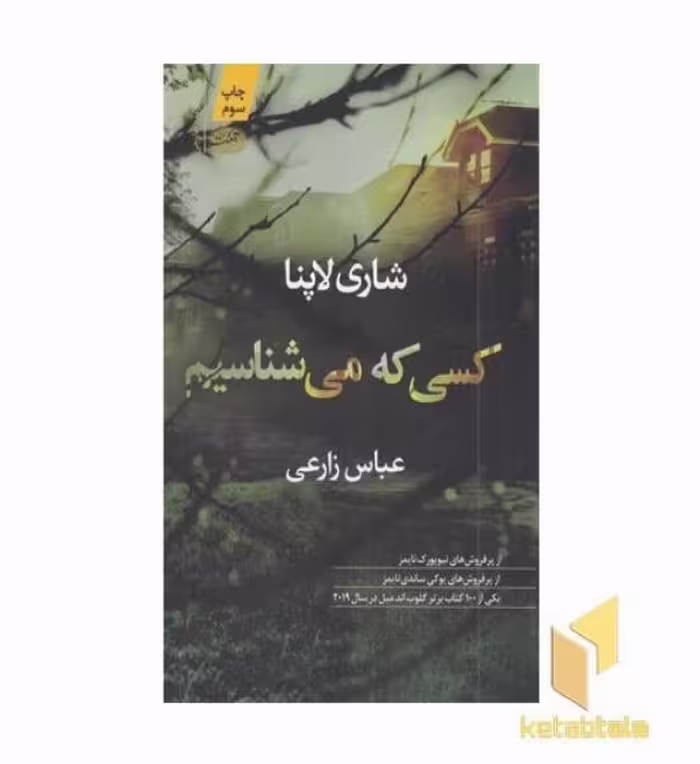 کتاب کسی که می شناسیم اثر شاری لاپنا منتشر شده توسط نشر آموت