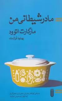 مادر شیطانی من (شمیز،پالتوئی،شما)