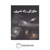 کتاب ماورای راه شیری / شومیز / سبزان