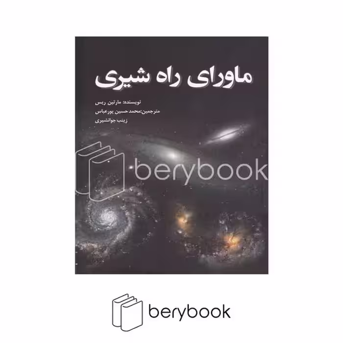 کتاب ماورای راه شیری / شومیز / سبزان
