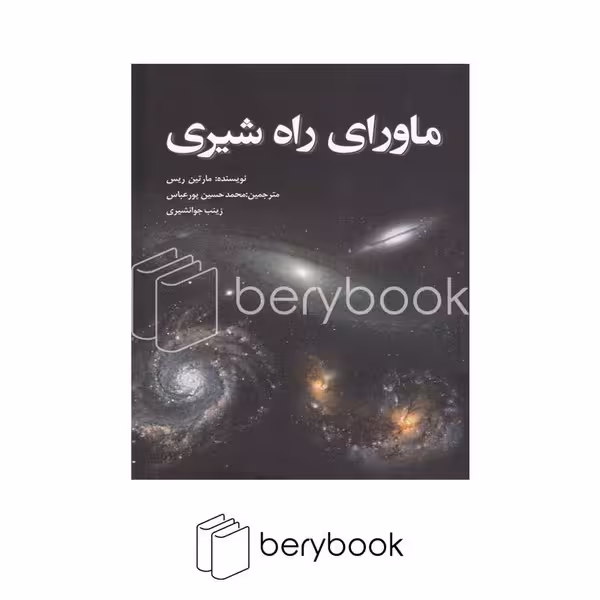 کتاب ماورای راه شیری / شومیز / سبزان