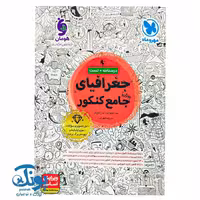 کتاب جغرافیای واقعا جامع کنکور مهر و ماه