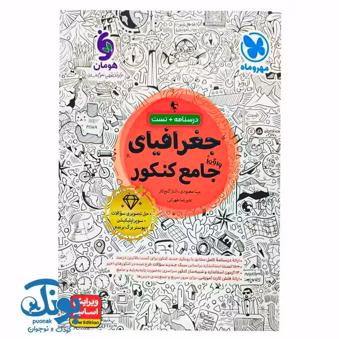 کتاب جغرافیای واقعا جامع کنکور مهر و ماه