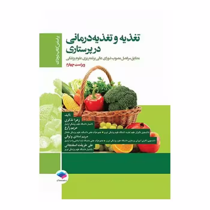 کتاب تغذیه و تغذیه درمانی در پرستاری بر اساس کتاب دودک