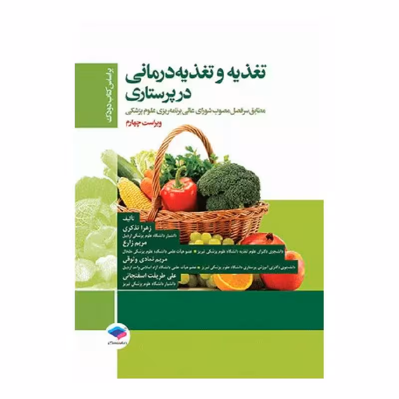 کتاب تغذیه و تغذیه درمانی در پرستاری بر اساس کتاب دودک