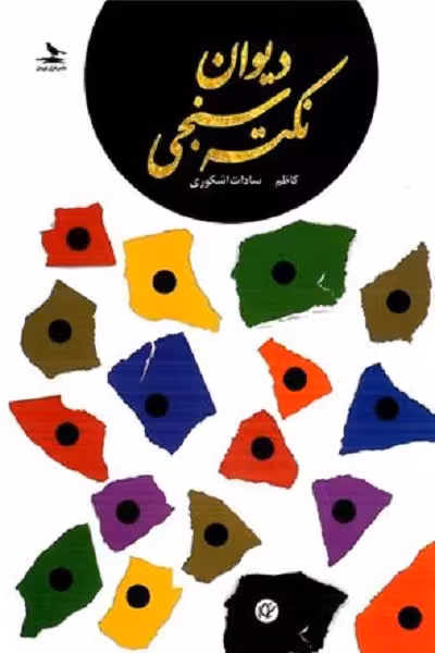 دیوان نکته سنجی