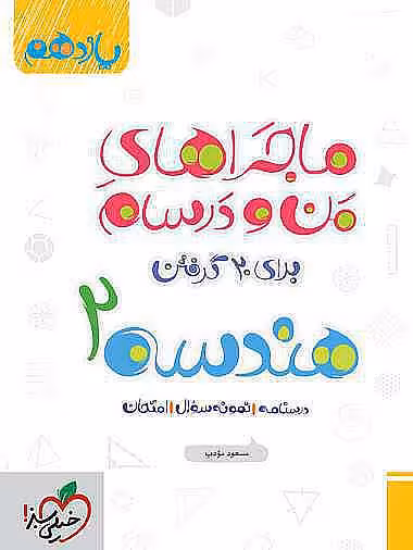 کتاب ماجراهای من و درسام هندسه یازدهم خیلی سبز