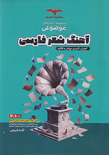 آهنگ شعر فارسی عروض و قافیه موضوعی مشاوران آموزش
