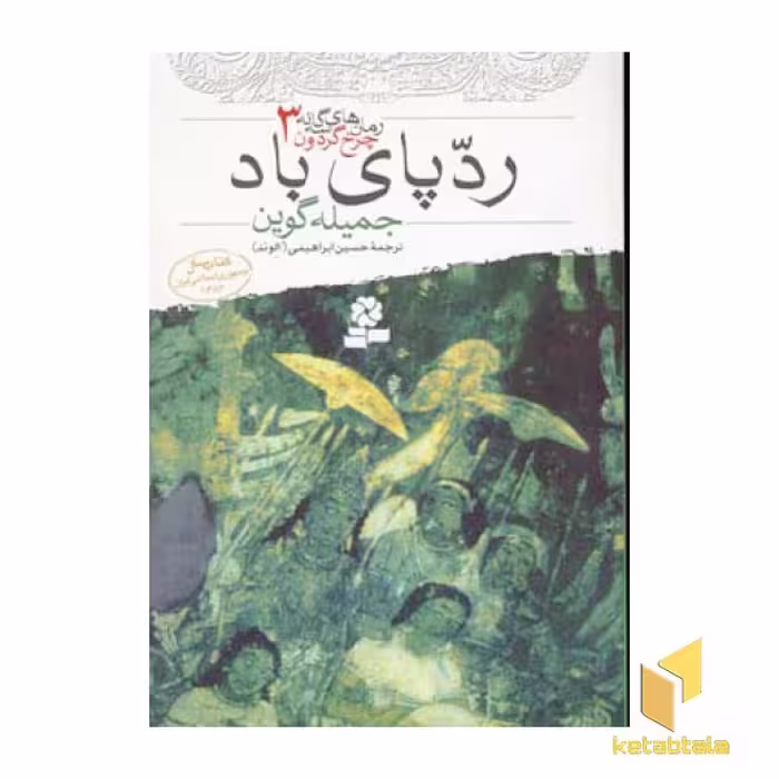 کتاب رد پای باد - رمان های چرخ گردون(3) اثر جمیله گوین نشر قدیانی