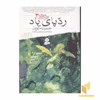 کتاب رد پای باد - رمان های چرخ گردون(3) اثر جمیله گوین نشر قدیانی