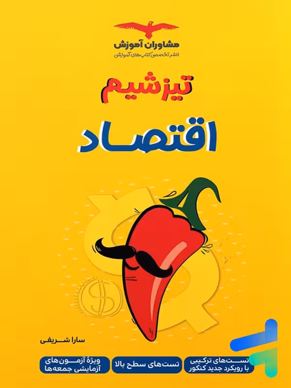 تیزشیم اقتصاد مشاوران آموزش