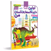 اولین دایره المعارف آسان من - مجموعه 3 جلدی نشر ذکر