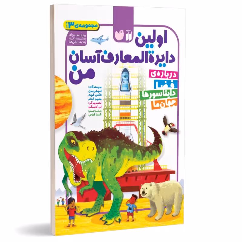 اولین دایره المعارف آسان من - مجموعه 3 جلدی نشر ذکر