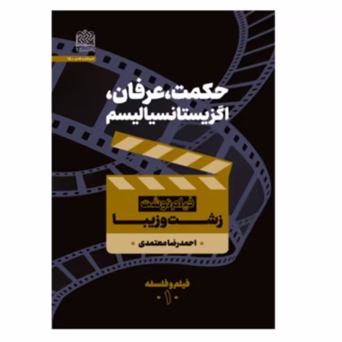 حکمت عرفان اگزیستانسیالیسم فیلم نوشت زشت و زیبا اثر احمدرضا معتمدی 