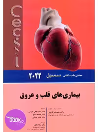 مبانی طب داخلی سسیل 2022 بیماری های قلب و عروق