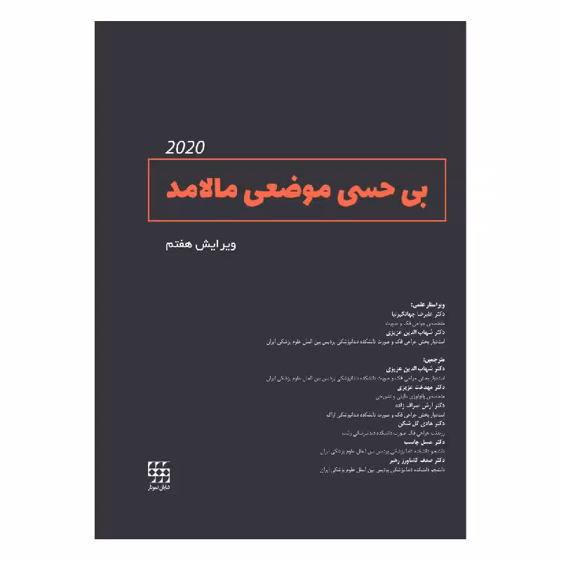 کتاب بی حسی موضعی مالامد 2020