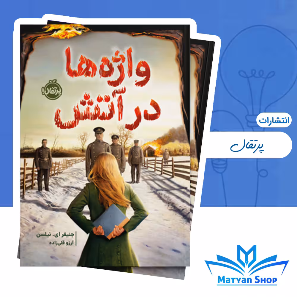 کتاب واژه‌ها در آتش از نشر پرتقال