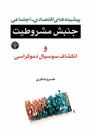 کتاب پیشینههای اقتصادی-اجتماعی جنبش مشروطیت و انکشاف سوسیال دموکراسی