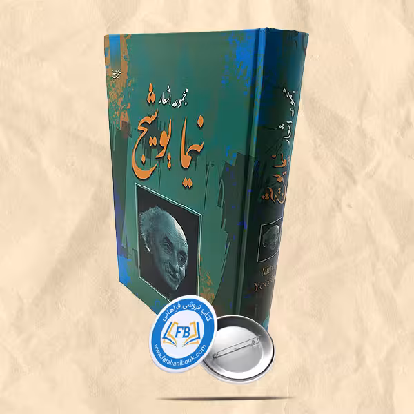 مجموعه اشعار نیما یوشیج