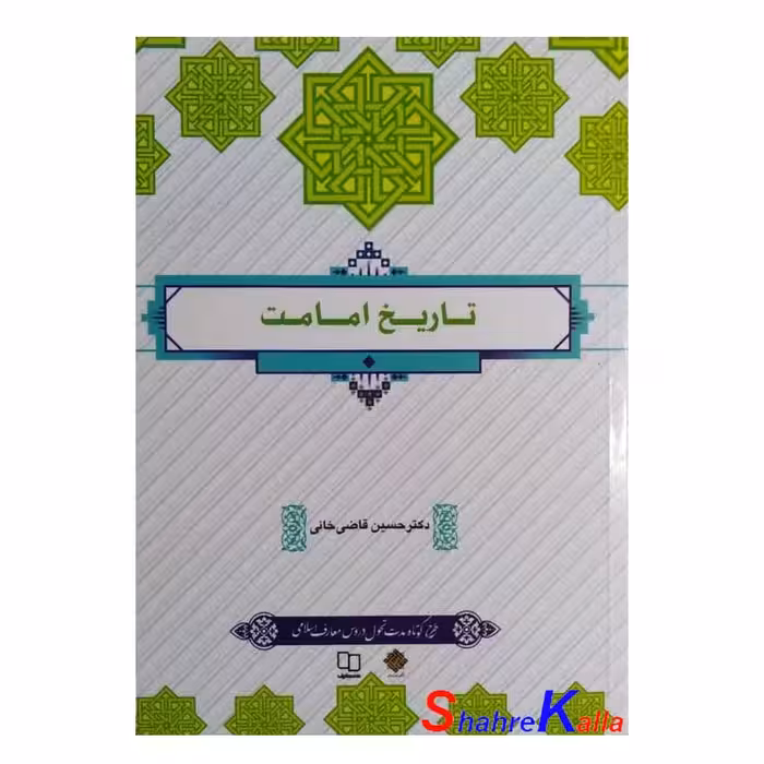 کتاب تاریخ امامت اثر دکتر حسین قاضی خانی انتشارات معارف
