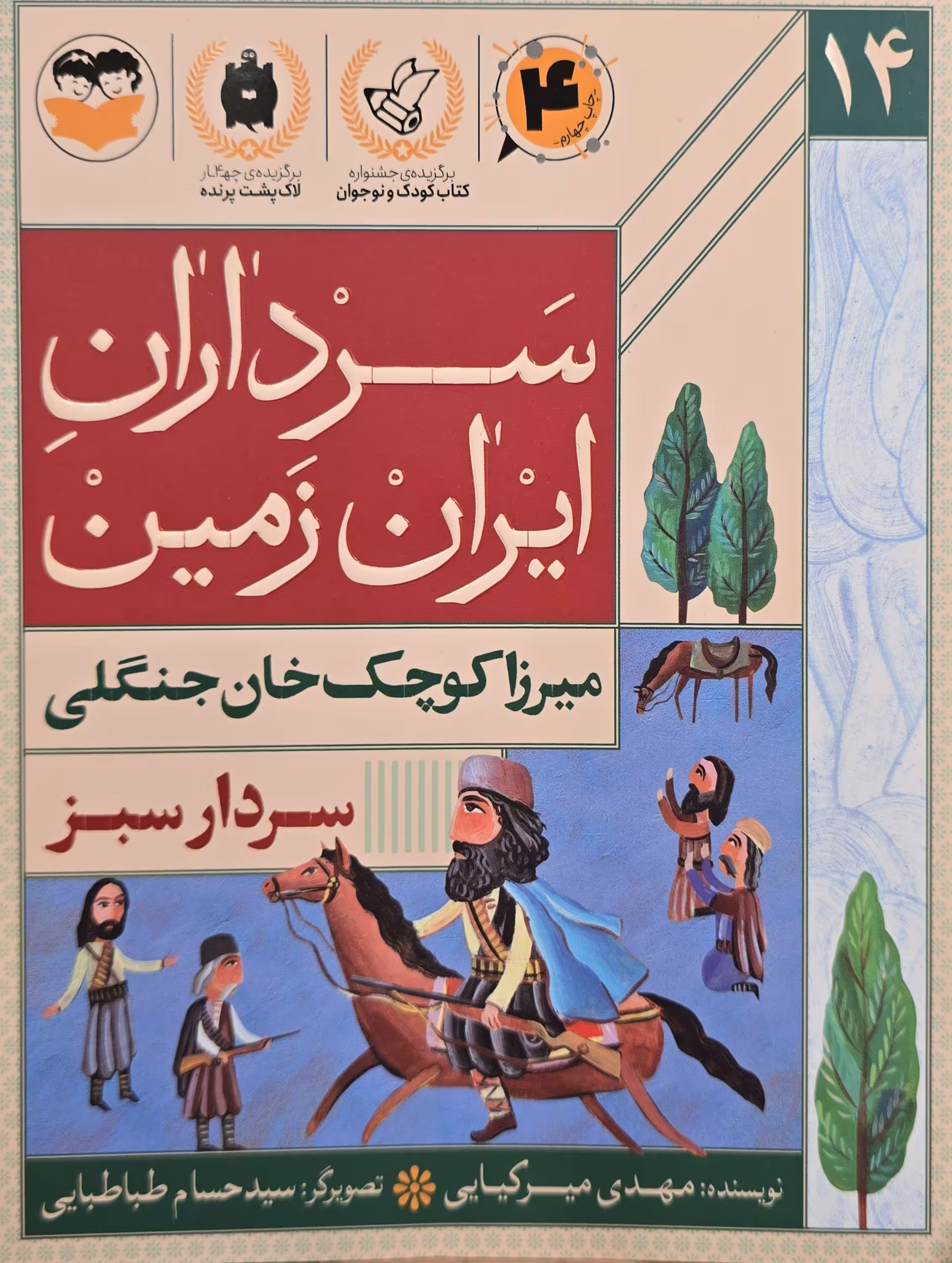 کتاب سرداران ایران زمین (جلد چهارده : میرزا کوچک خان جنگلی)