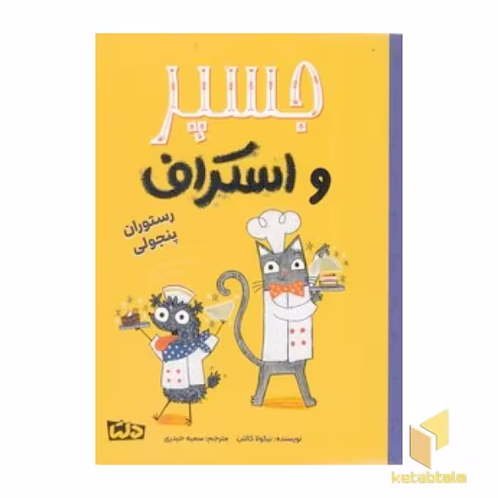 کتاب جسپر و اسکراف 4-رستوران پنجولی اثر نیکولا کالتن نشر مهرسا