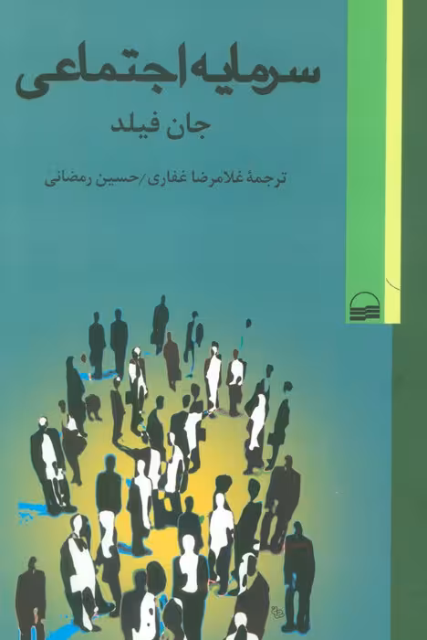 سرمایه اجتماعی