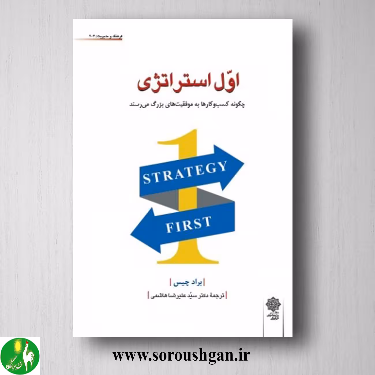 کتاب اول استراتژی اثر براد چیس ترجمه سید علیرضا هاشمی