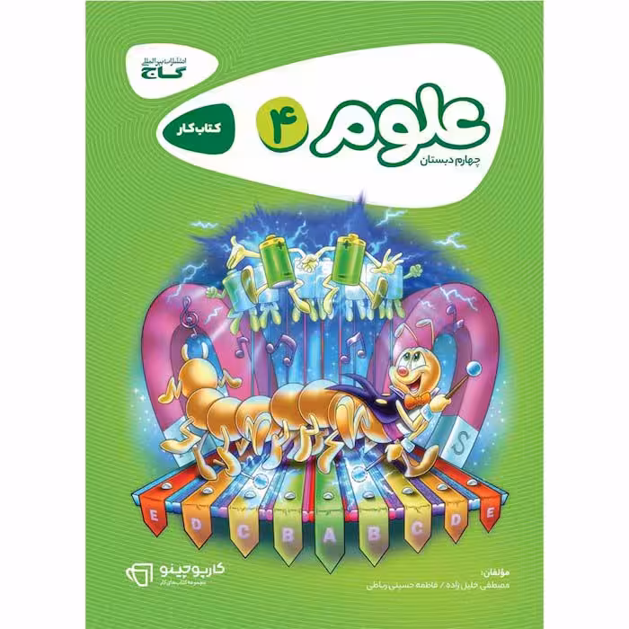 کتاب علوم چهارم کارپوچینو گاج (چاپ 1404)