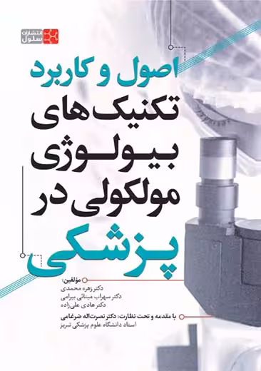 اصول و کاربرد تکنیک های بیولوژی مولکولی در پزشکی محمدی سنا