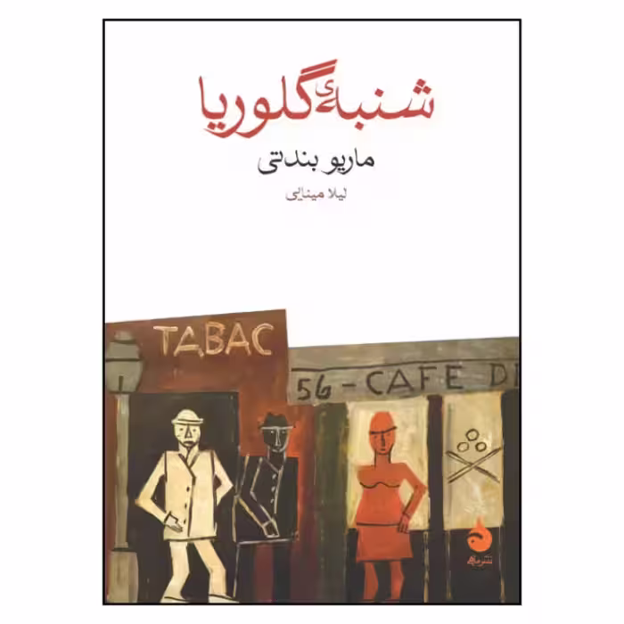 کتاب شنبه گلوریا نشر ماهی