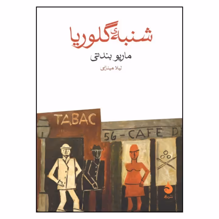 کتاب شنبه گلوریا نشر ماهی