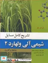 قیمت و خرید کتاب شیمی آلی ولهارد 2 اثر نیل ای .شور | ایده بوک