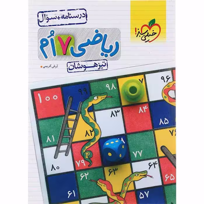 کتاب تیزهوشان ریاضی هفتم جلد سوال خیلی سبز (چاپ 1404)