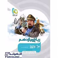 کتاب ریاضی یازدهم تجربی میکرو گاج