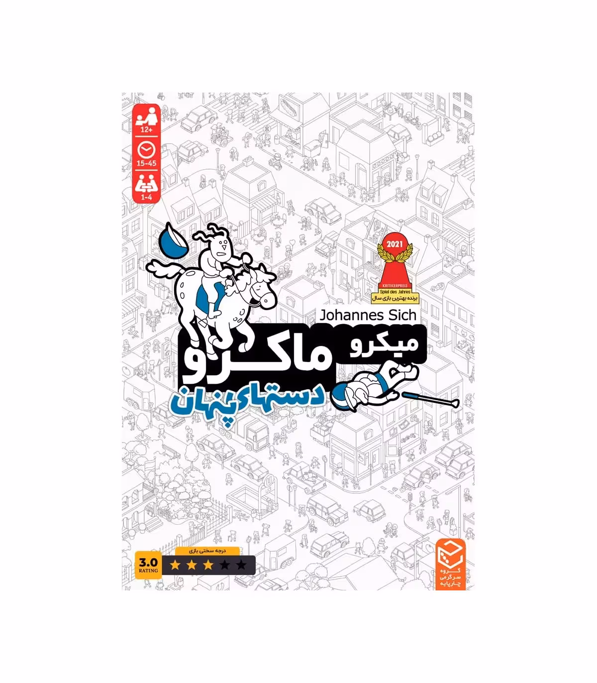 ☆بازی میکرو ماکرو 3 (دست های پنهان) چارپایه (نو، قسطی، با تخفیف)