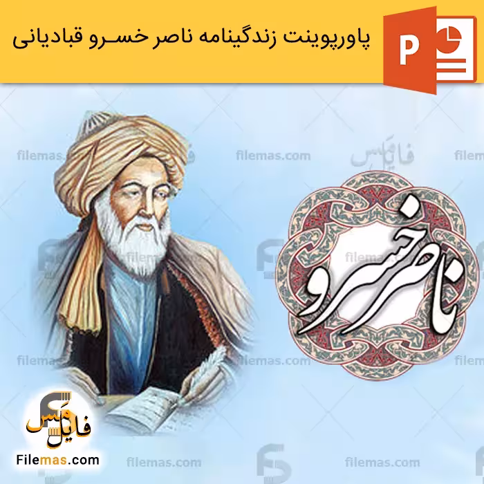 پاورپوینت زندگینامه ناصر خسرو قبادیانی