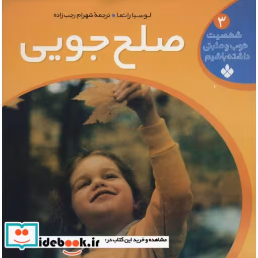 کتاب شخصیت خوب و مثبتی داشته باشیم 3