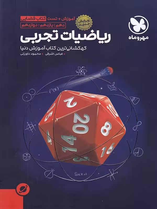 آموزش فضایی ریاضی جامع کنکور رشته تجربی مهروماه