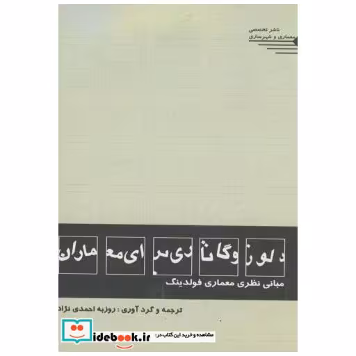 کتاب دلوز و گاتاری برای معماران مبانی نظری معماری فولدینگ اثر روزبه احمدی نژاد
