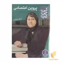 کتاب پروین اعتصامی-کی؟چی؟کجا؟ اثر بدری مشهدی نشر نردبان