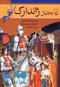 به دنبال ژاندارک نشر ققنوس