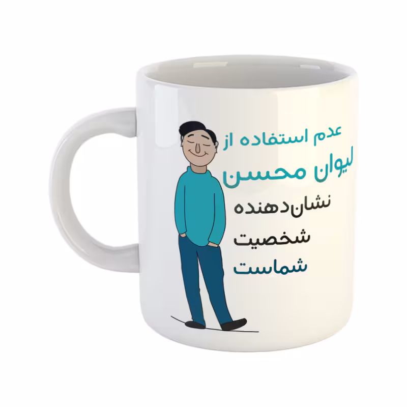 خرید ماگ-لیوان  شخصیت  محسن