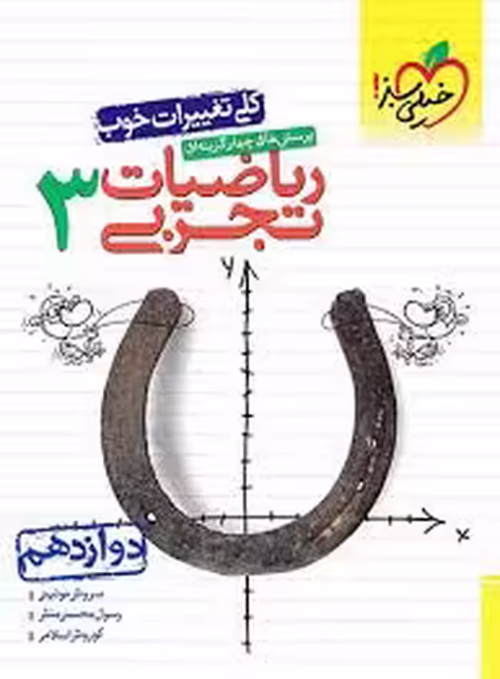 تست ریاضی دوازدهم تجربی خیلی سبز