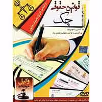 قوانین حقوقی چک-نیاز-12800