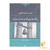 کتاب زنگها برای که به صدا درمی آید؟ اثر ارنست همینگوی نشر نگاه