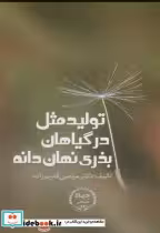 قیمت و خرید کتاب تولید مثل در گیاهان بذری نهان دانه | ایده بوک