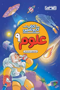 کتاب کار و تمرین علوم نهم منتشران